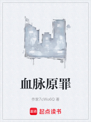 血脈原罪