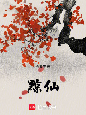 黥仙