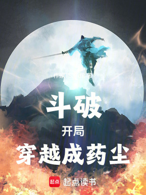 鬥破：開局穿越成藥塵