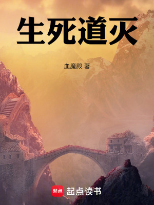 生死道滅