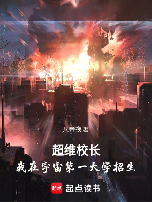 超維校長：我在宇宙第一大學招生