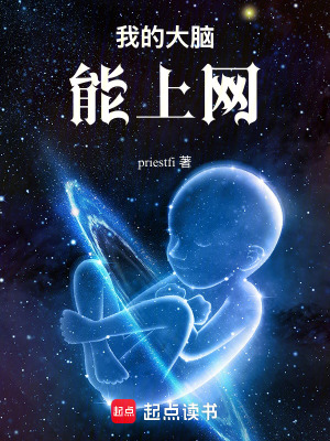 我的大腦能上網
