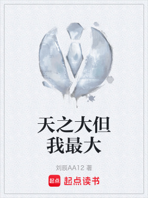 天之大但我最大