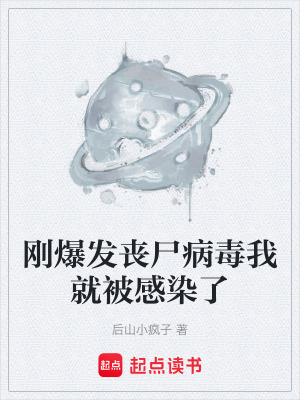 剛爆發喪屍病毒我就被感染了