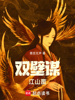 雙壁謀江山覆