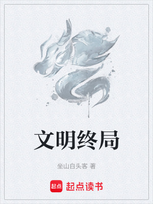 文明終局