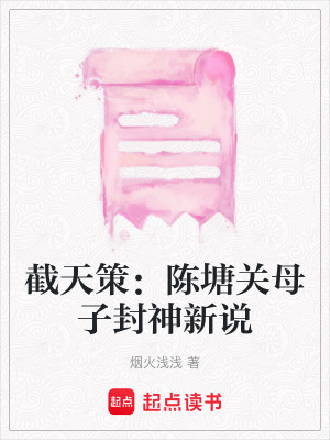 截天策：陳塘關母子封神新說