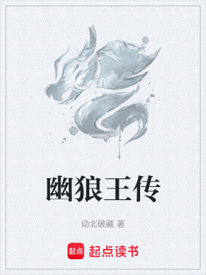 幽狼王傳