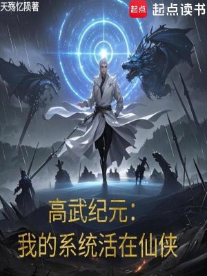高武紀元：我的係統活在仙俠