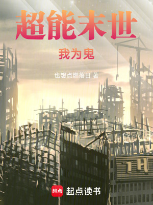超能末世我為鬼