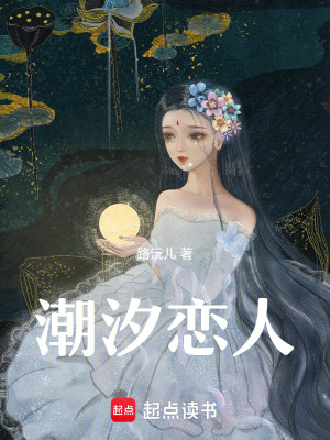 潮汐戀人