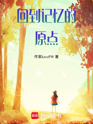 回到記憶的原點