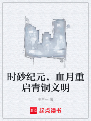 時砂紀元，血月重啟青銅文明