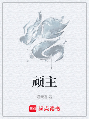 頑主