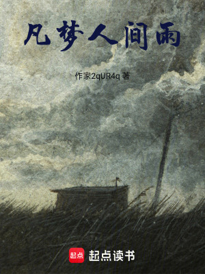 凡夢人間雨