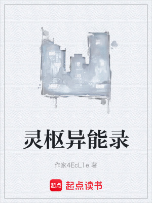 靈樞異能錄