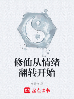 修仙從情緒翻轉開始