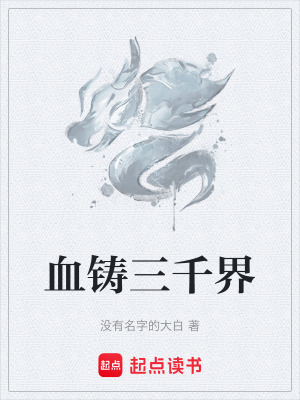 血鑄三千界