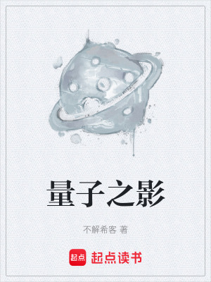 量子之影