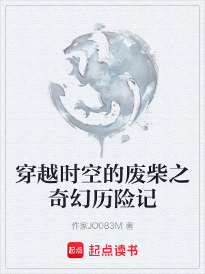 穿越時空的廢柴之奇幻曆險記