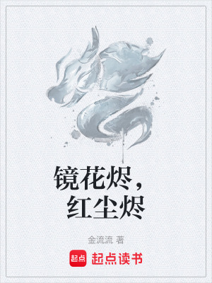 鏡花燼，紅塵燼