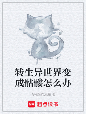 轉生異世界變成骷髏怎麽辦