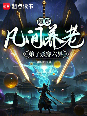 魔尊凡間養老，弟子殺穿六界