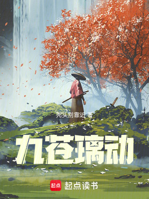 九蒼璃動