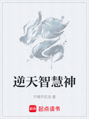 逆天智慧神