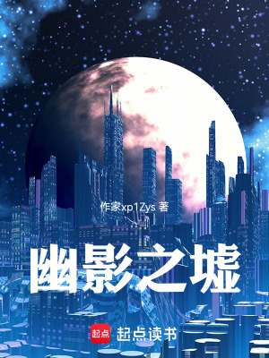 幽影之墟