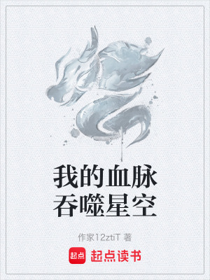 我的血脈吞噬星空