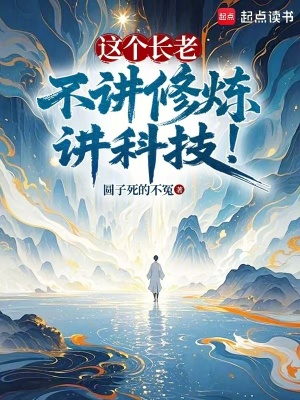 這個長老不講修煉講科技！