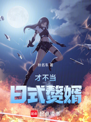 才不當日式贅婿