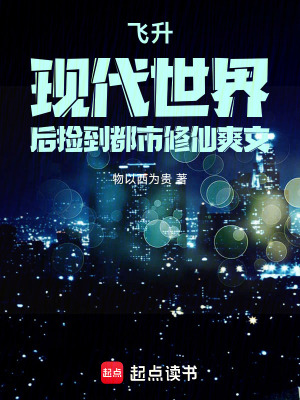 飛升現代世界後撿到都市修仙爽文