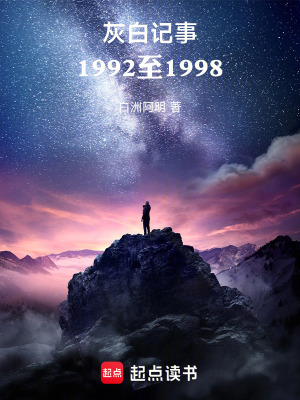 灰白記事：1992至1998