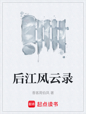後江風雲錄