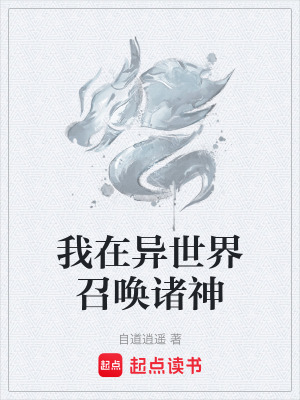我在異世界召喚諸神