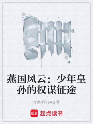 燕國風雲：少年皇孫的權謀征途