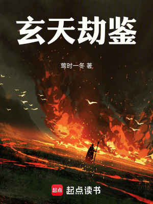 玄天劫鑒