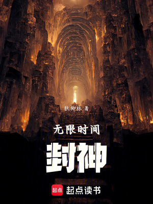 無限時間：封神