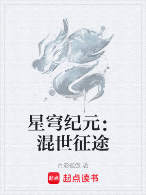 星穹紀元：混世征途