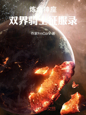 煉金神座：雙界騎士征服錄
