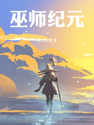 巫師紀元！！