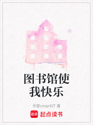圖書館使我快樂