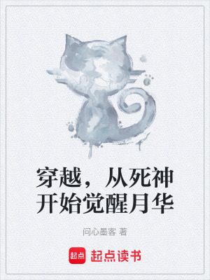 穿越，從死神開始覺醒月華