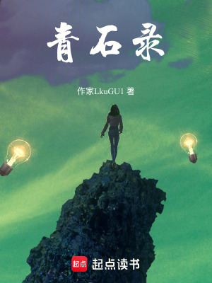 青石錄