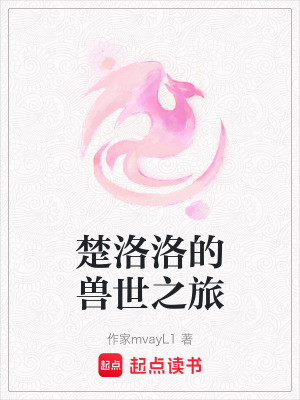 楚洛洛的獸世之旅