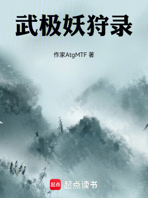 武極妖狩錄