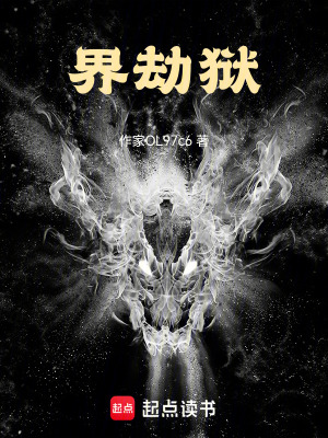 界劫獄