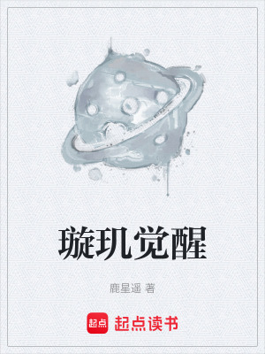 璿璣覺醒